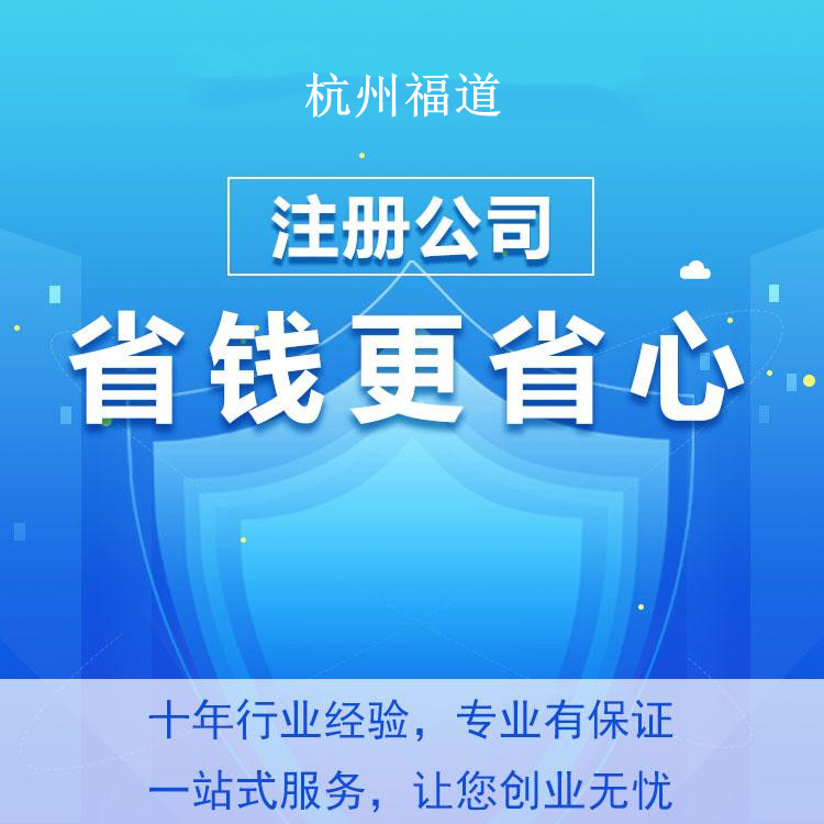 小微企業(yè)注冊(cè)需要多少錢(qián)？杭州小微企業(yè)注冊(cè)費(fèi)用揭秘！