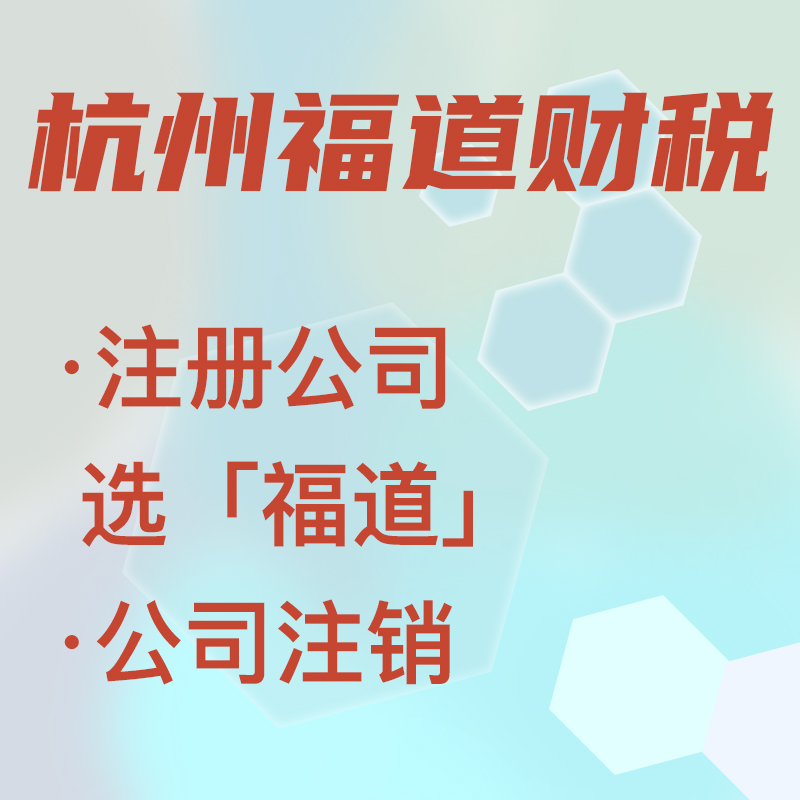 在杭州注冊(cè)一家公司多少錢(qián)：詳盡解讀及節(jié)省策略