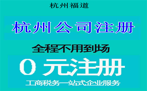 杭州注冊電子科技公司要多少錢？詳解相關(guān)費用與流程