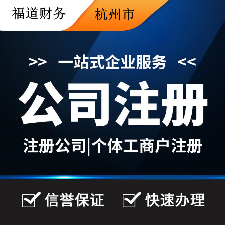 杭州代注冊公司的費(fèi)用一探究竟：你需要付多少？