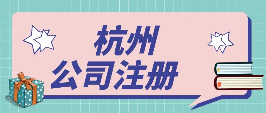 杭州辦理注冊公司的全流程