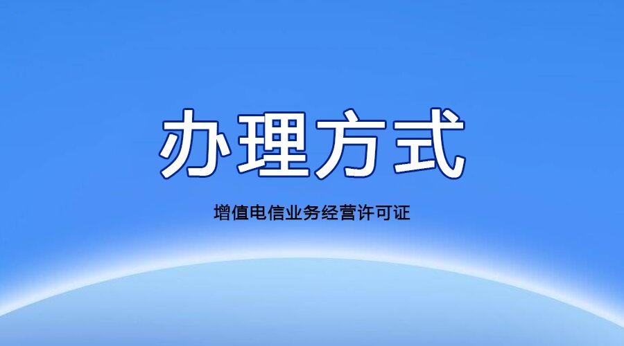 杭州增值電信業(yè)務(wù)許可證辦理流程